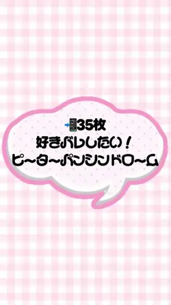 好きバレしたい!📲35枚