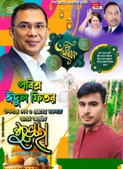 সবাইকে জানাই ঈদ মোবা