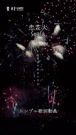 恋花火/Soala