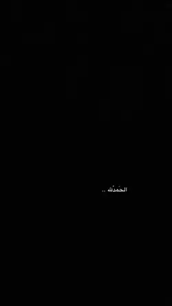 الحمدلله