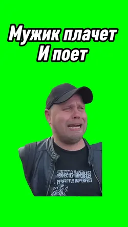Мужик плачет 