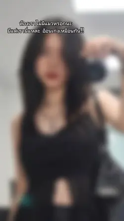 ห้องเราไม่มีแมว