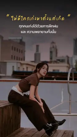 ความพยายามและฝึกฝน