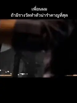 ให้รางวัลเพื่อน