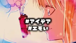 アイデア