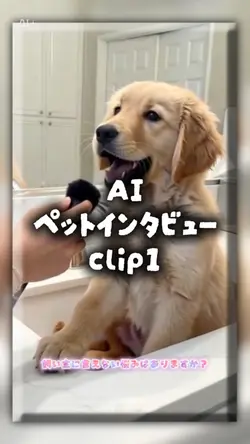 AIペットインタビュー