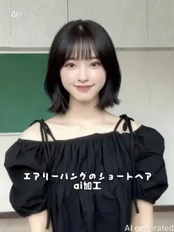 エアリーショートヘアに変身ai
