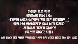 아이폰으로 찍은 불꽂놀이 영상 나눔!