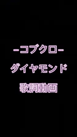 コブクロ ダイヤモンド