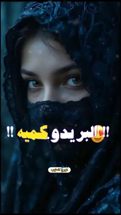 قمير العشيه 