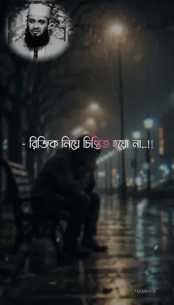 রিজিক নিয়ে চিন্তাকরো