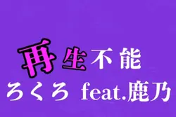 再生不能