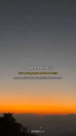 明月輸你三分