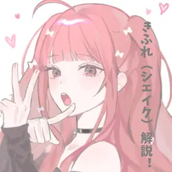 シェイク解説!ちょっとながいけど見てね…