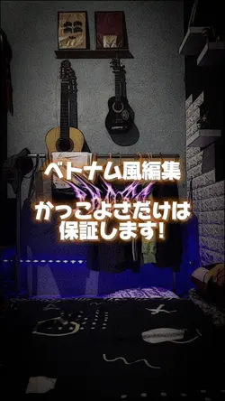 ベトナム風編集