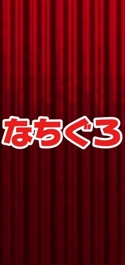 なちぐろ