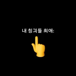 친구들최애와 내 최애🌸