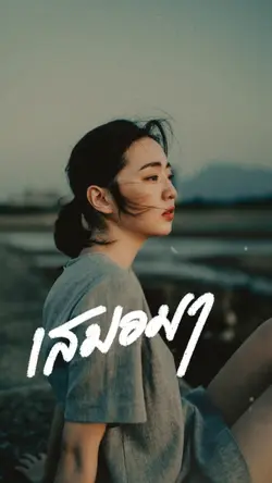 อยากรู้เสมอมา