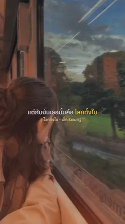 โลกทั้งใบ เล็กรัชเมศ