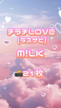 🎵チラチLOVE(ラスサビ)  M!LK