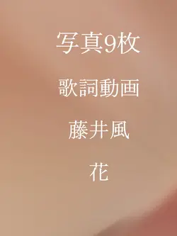 花 藤井風 リメイク版