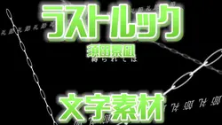 ラストルック