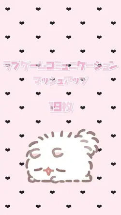 ラブゲームコミュニケーション