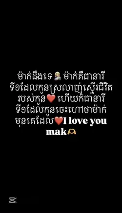 ស្រលាញ់ខ្លាំងណាស់ម៉ាក់