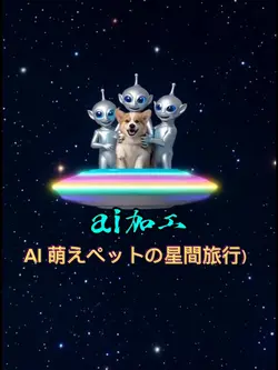 AI 萌えペットの星間旅行）