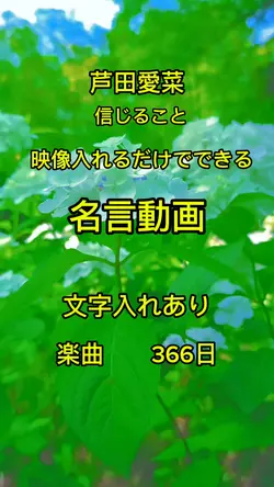 芦田愛菜/名言　文字入れあり