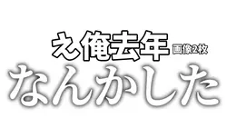 え俺去年なんかした？画像2枚