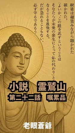 小説霊鷲山第二十二話