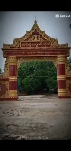မွီးရပ်မြီသတိရလို့