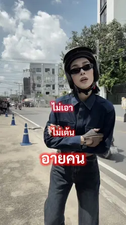 ไม่เต้น อายคน!!