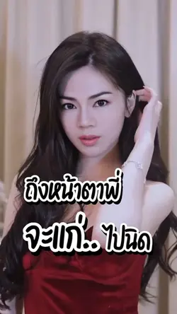 ถึงหน้าตาพี่จะแก่ไปนิด
