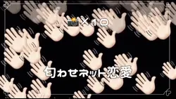 匂わせ_