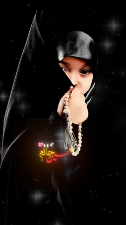 حسین ع جانم
