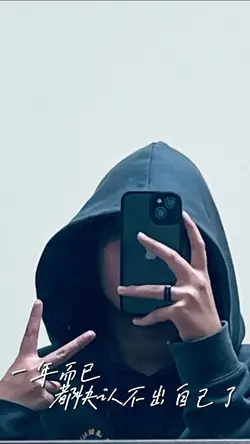一年而已 都快认不出自己了