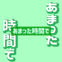 まいたけぐるぐる