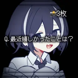最近嬉しかったことは?