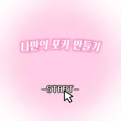 나만의 포카 만들기 ꪔ̤̫ 