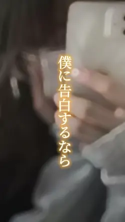 僕はとてもモテるので