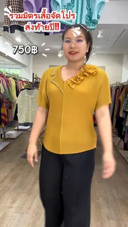 รวมมิตรเสื้อพลีทลดราคา