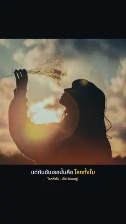 โลกทั้งใบ เล็กรัชเมศ