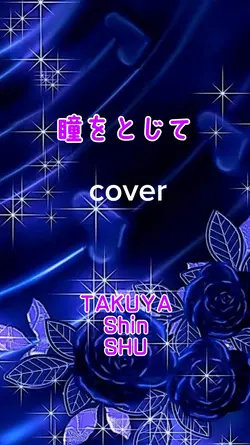 瞳をとじて/TAKUYA