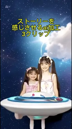 ai加工3クリップ宇宙