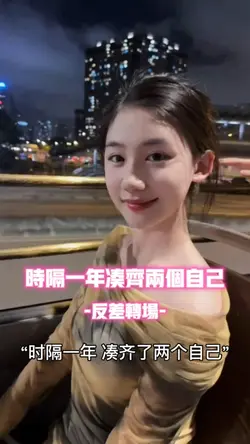 时隔一年凑齐两个自己