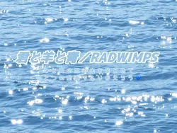 君と羊と青／RADWIMPS