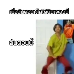 เมื่อฉันตอนเด็กแบบนี