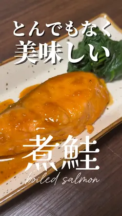 とんでもなく美味しい煮鮭